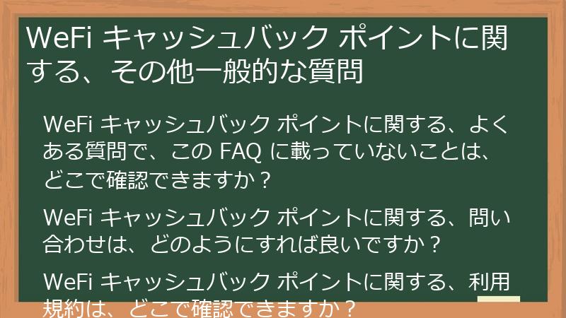 WeFi キャッシュバック ポイントに関する、その他一般的な質問