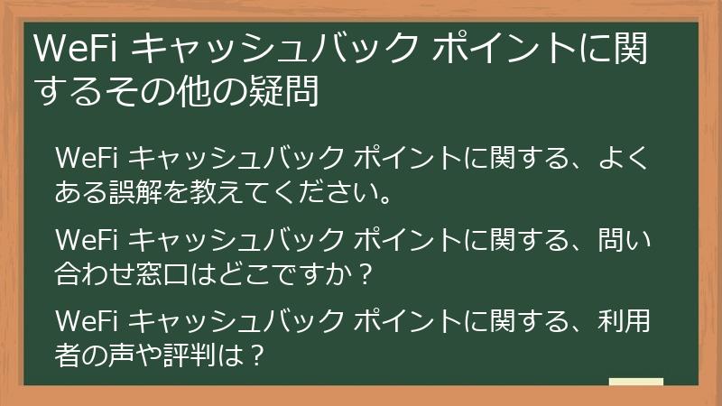 WeFi キャッシュバック ポイントに関するその他の疑問