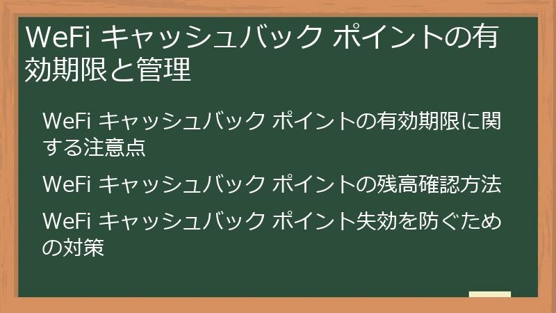 WeFi キャッシュバック ポイントの有効期限と管理