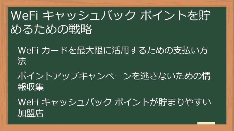 WeFi キャッシュバック ポイントを貯めるための戦略