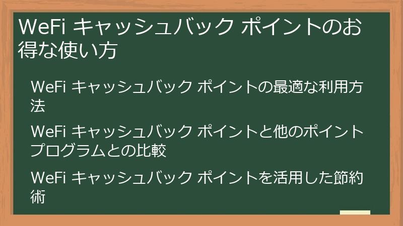 WeFi キャッシュバック ポイントのお得な使い方