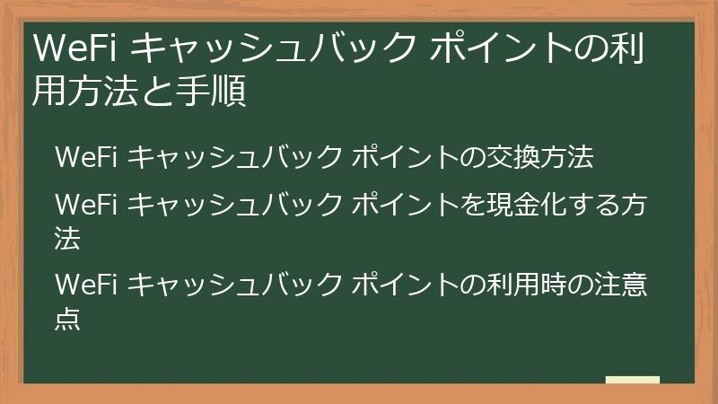 WeFi キャッシュバック ポイントの利用方法と手順