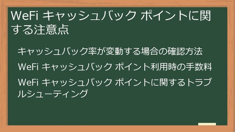 WeFi キャッシュバック ポイントに関する注意点