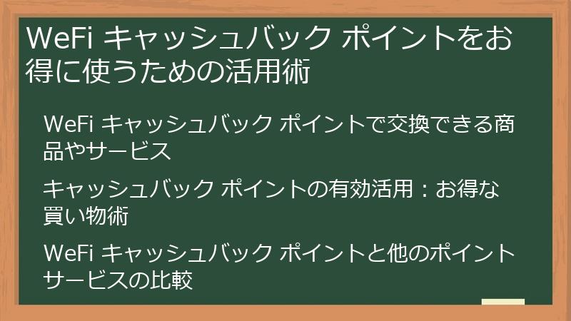 WeFi キャッシュバック ポイントをお得に使うための活用術