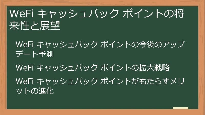 WeFi キャッシュバック ポイントの将来性と展望