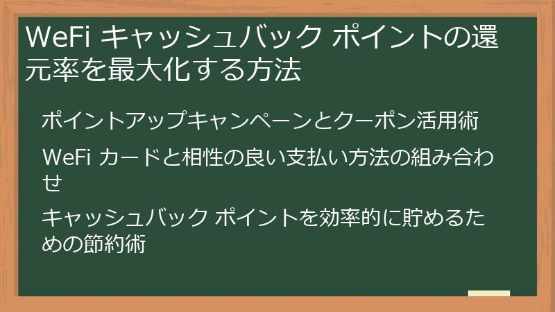 WeFi キャッシュバック ポイントの還元率を最大化する方法