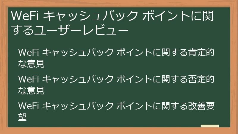 WeFi キャッシュバック ポイントに関するユーザーレビュー