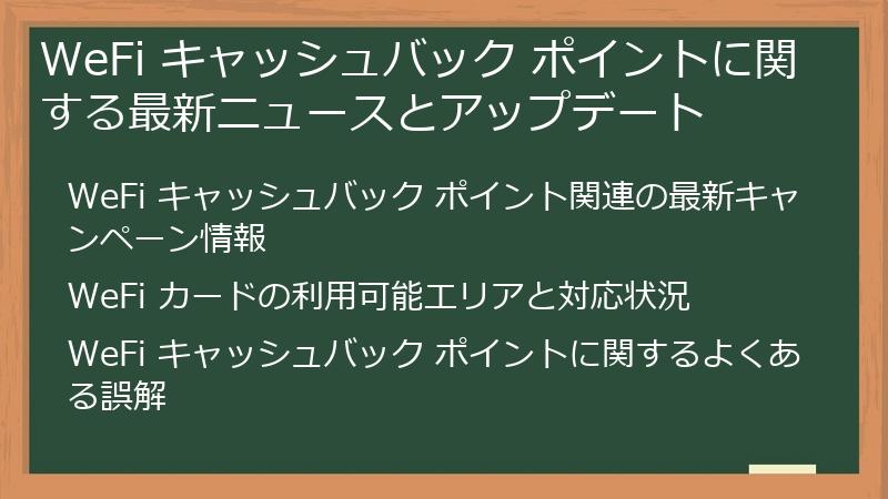 WeFi キャッシュバック ポイントに関する最新ニュースとアップデート