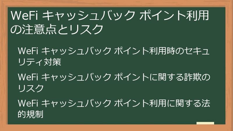 WeFi キャッシュバック ポイント利用の注意点とリスク