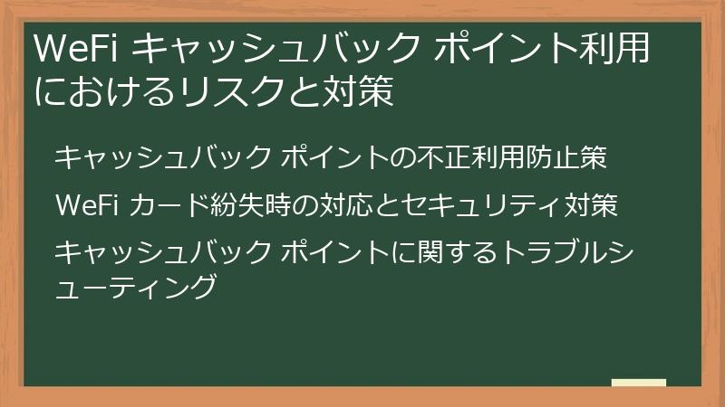 WeFi キャッシュバック ポイント利用におけるリスクと対策