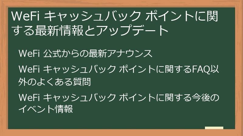 WeFi キャッシュバック ポイントに関する最新情報とアップデート