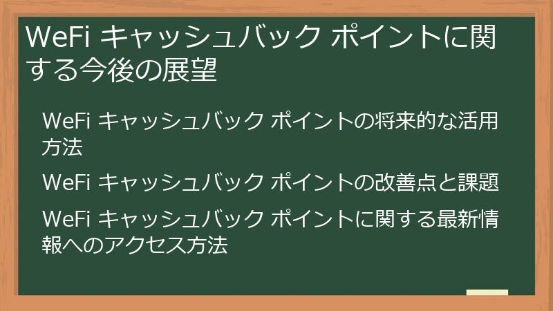WeFi キャッシュバック ポイントに関する今後の展望