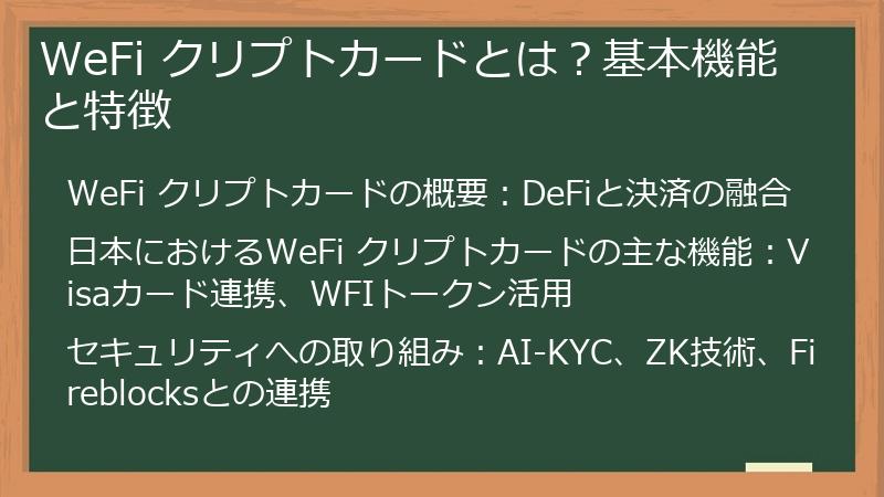 WeFi クリプトカードとは？基本機能と特徴
