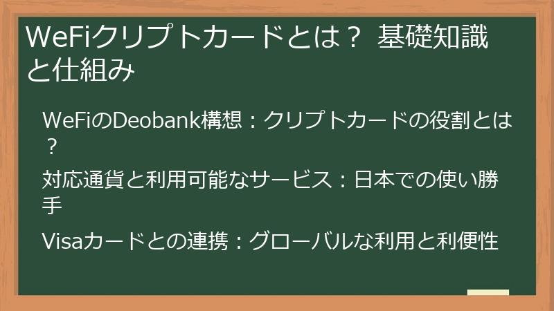WeFiクリプトカードとは？ 基礎知識と仕組み
