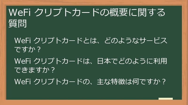 WeFi クリプトカードの概要に関する質問