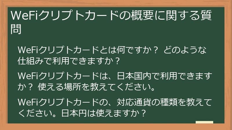WeFiクリプトカードの概要に関する質問