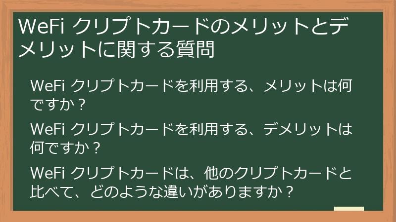 WeFi クリプトカードのメリットとデメリットに関する質問