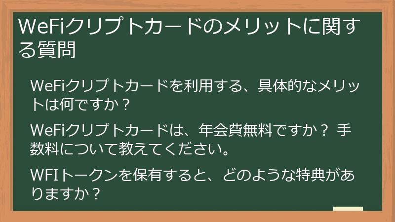WeFiクリプトカードのメリットに関する質問