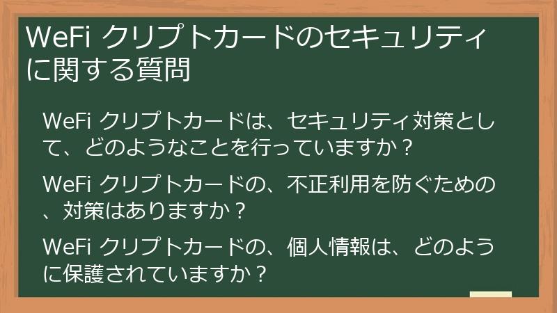 WeFi クリプトカードのセキュリティに関する質問