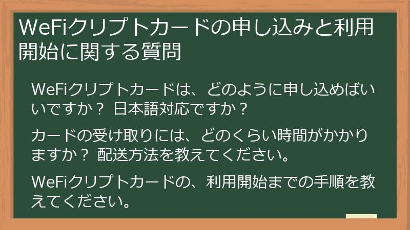 WeFiクリプトカードの申し込みと利用開始に関する質問