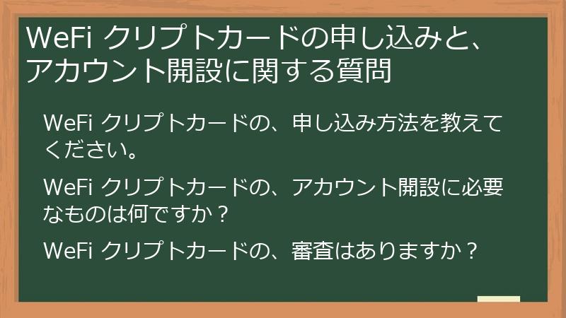 WeFi クリプトカードの申し込みと、アカウント開設に関する質問