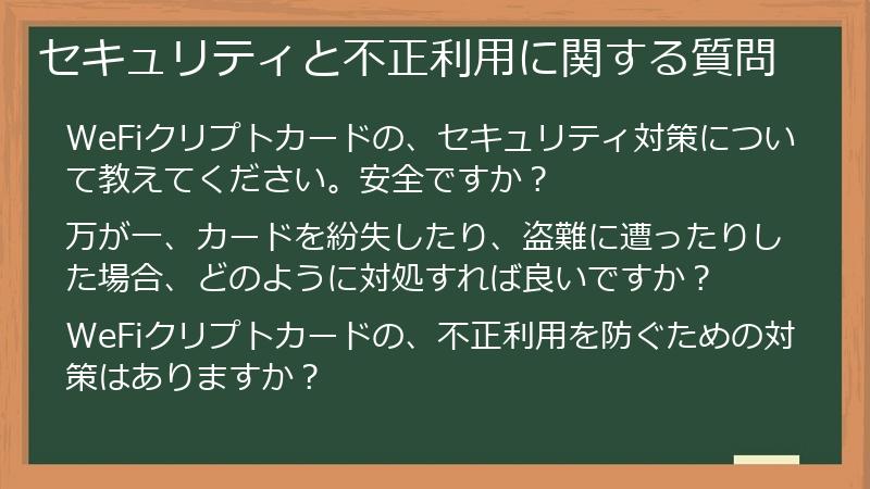 セキュリティと不正利用に関する質問