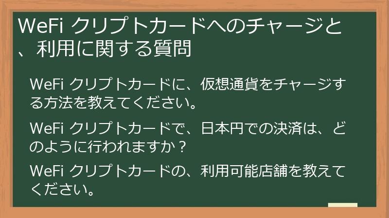 WeFi クリプトカードへのチャージと、利用に関する質問