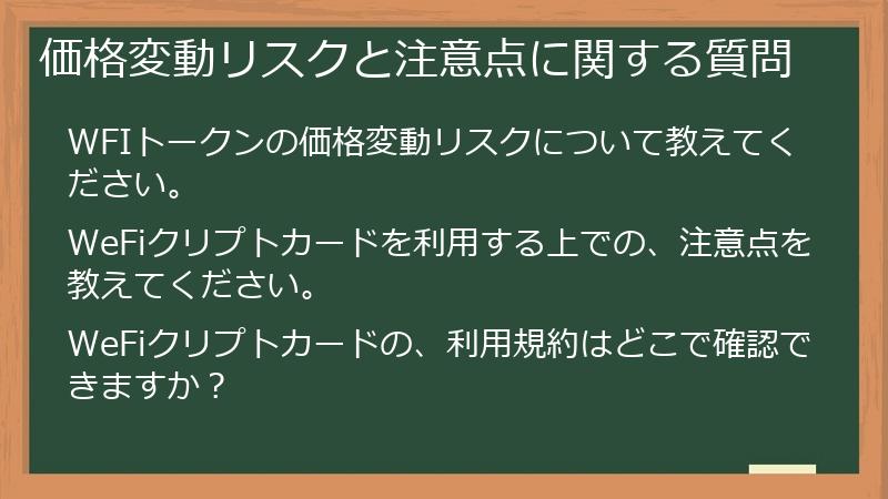 価格変動リスクと注意点に関する質問