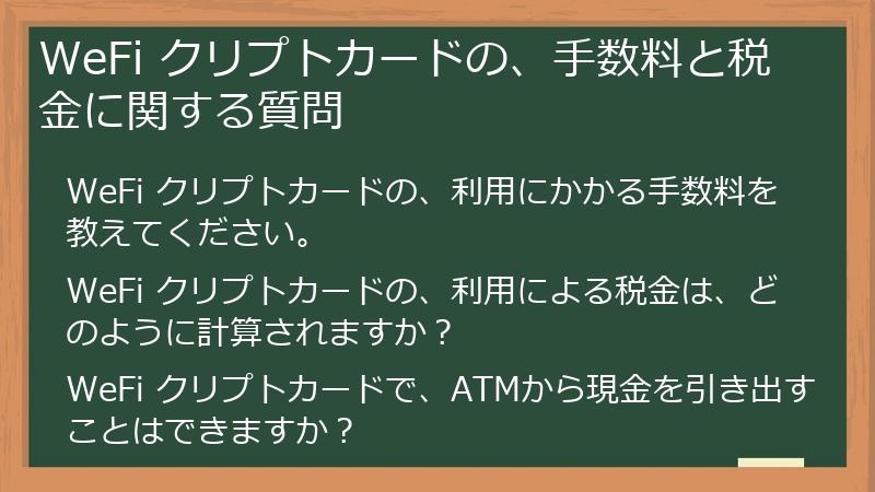 WeFi クリプトカードの、手数料と税金に関する質問