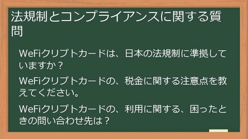 法規制とコンプライアンスに関する質問