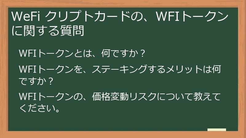 WeFi クリプトカードの、WFIトークンに関する質問