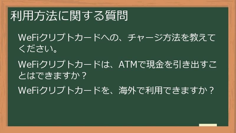 利用方法に関する質問