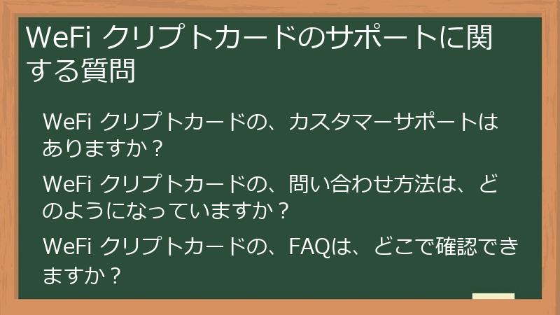 WeFi クリプトカードのサポートに関する質問
