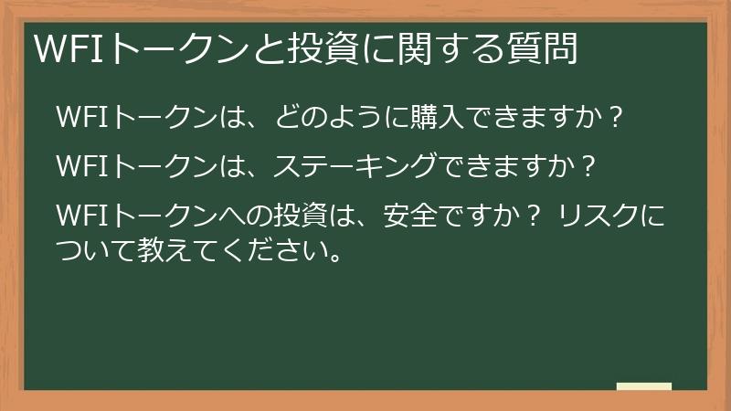 WFIトークンと投資に関する質問