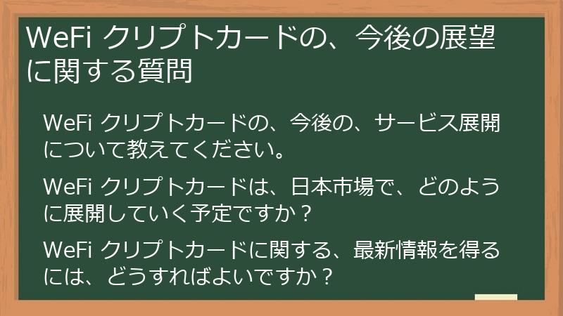 WeFi クリプトカードの、今後の展望に関する質問