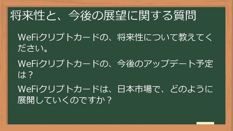 将来性と、今後の展望に関する質問
