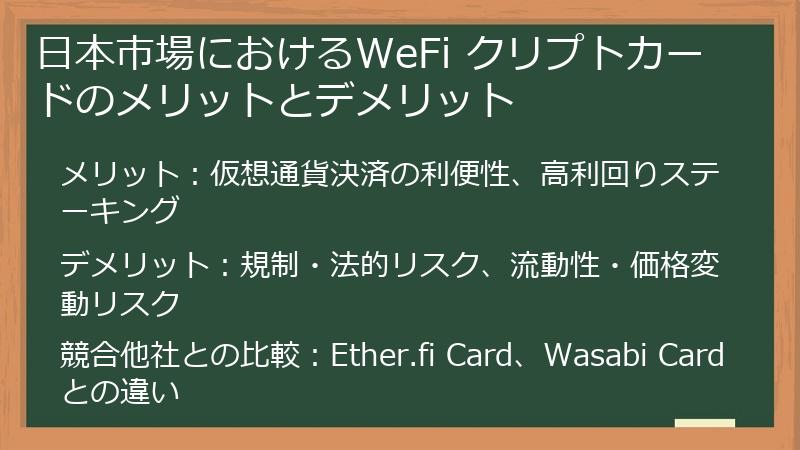 日本市場におけるWeFi クリプトカードのメリットとデメリット