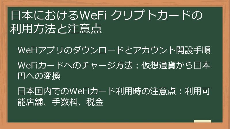 日本におけるWeFi クリプトカードの利用方法と注意点