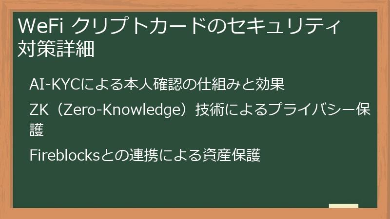 WeFi クリプトカードのセキュリティ対策詳細