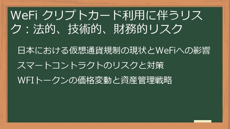 WeFi クリプトカード利用に伴うリスク：法的、技術的、財務的リスク