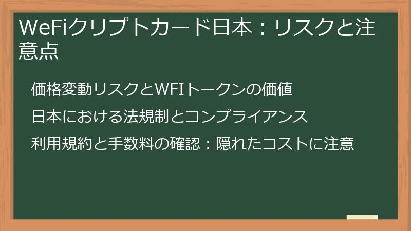 WeFiクリプトカード日本：リスクと注意点