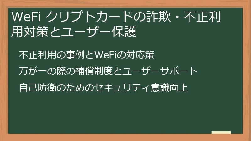 WeFi クリプトカードの詐欺・不正利用対策とユーザー保護