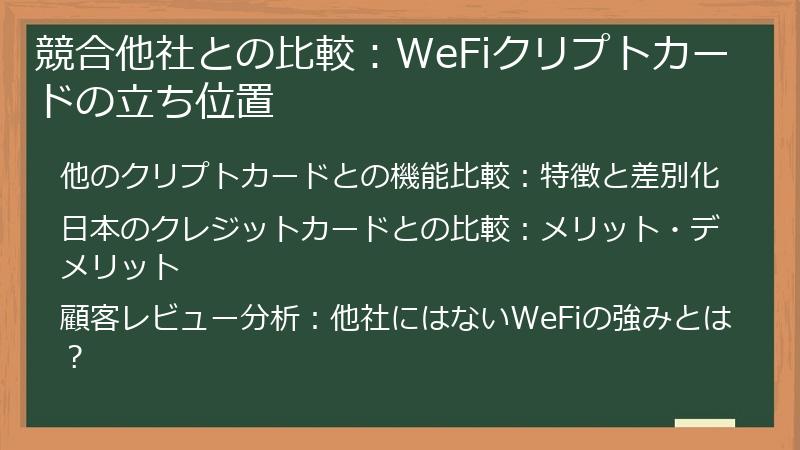 競合他社との比較：WeFiクリプトカードの立ち位置