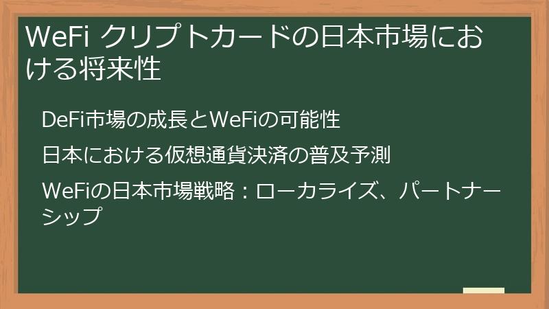 WeFi クリプトカードの日本市場における将来性