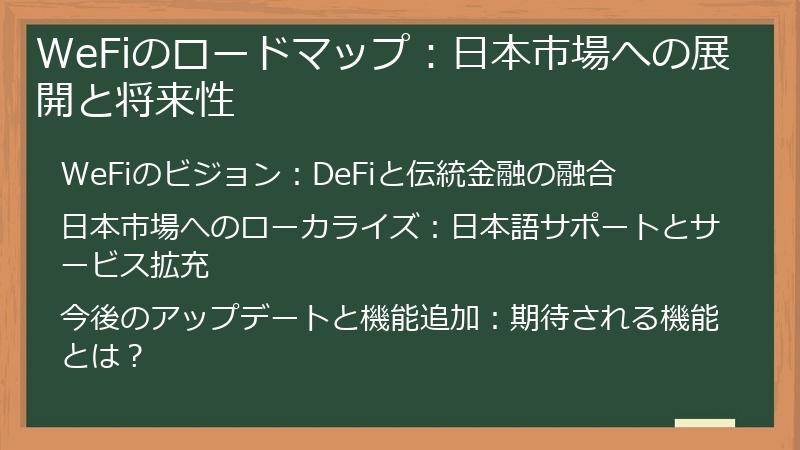 WeFiのロードマップ：日本市場への展開と将来性
