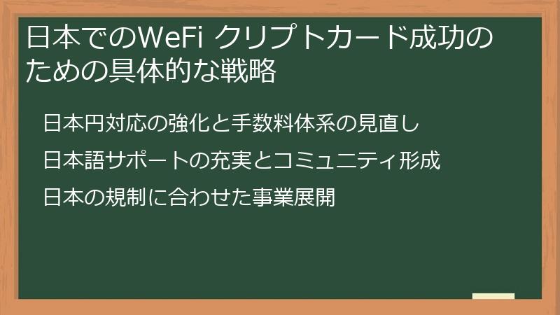 日本でのWeFi クリプトカード成功のための具体的な戦略