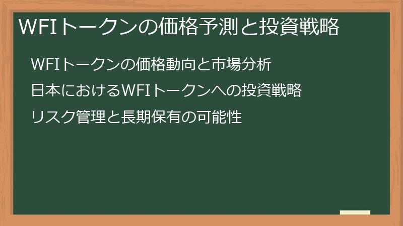 WFIトークンの価格予測と投資戦略