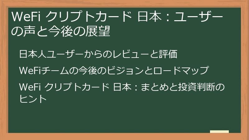 WeFi クリプトカード 日本：ユーザーの声と今後の展望