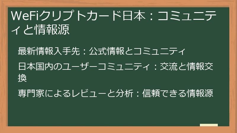 WeFiクリプトカード日本：コミュニティと情報源