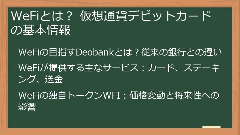 WeFiとは？ 仮想通貨デビットカードの基本情報